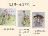 道德与法治一年级下册 13 我想和你们一起玩(3)（课件）