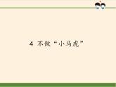 道德与法治一年级下册 4 不做“小马虎”(6)（课件）