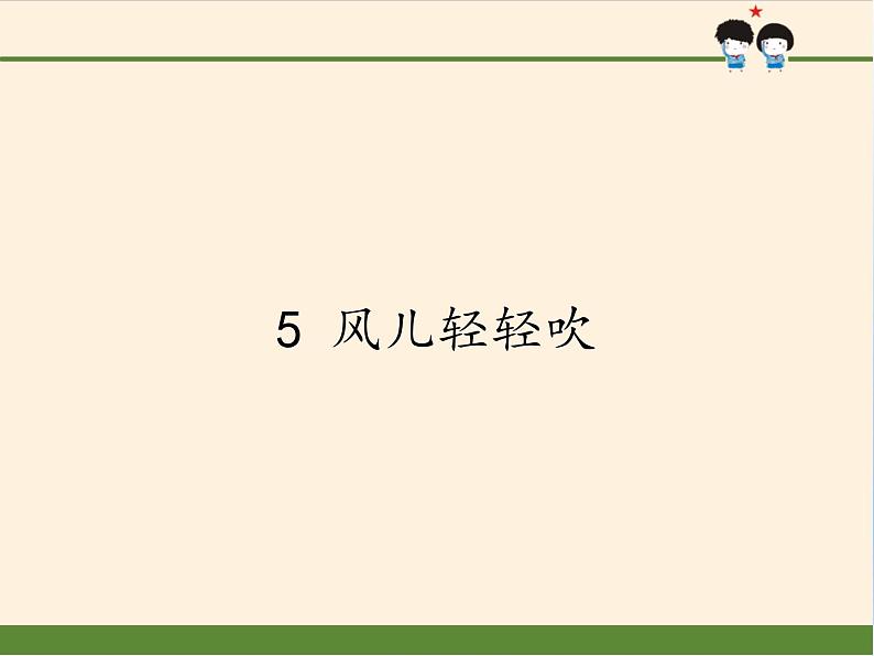 道德与法治一年级下册 5 风儿轻轻吹(2)（课件）01