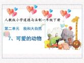 道德与法治一年级下册 7 可爱的动物(2)（课件）