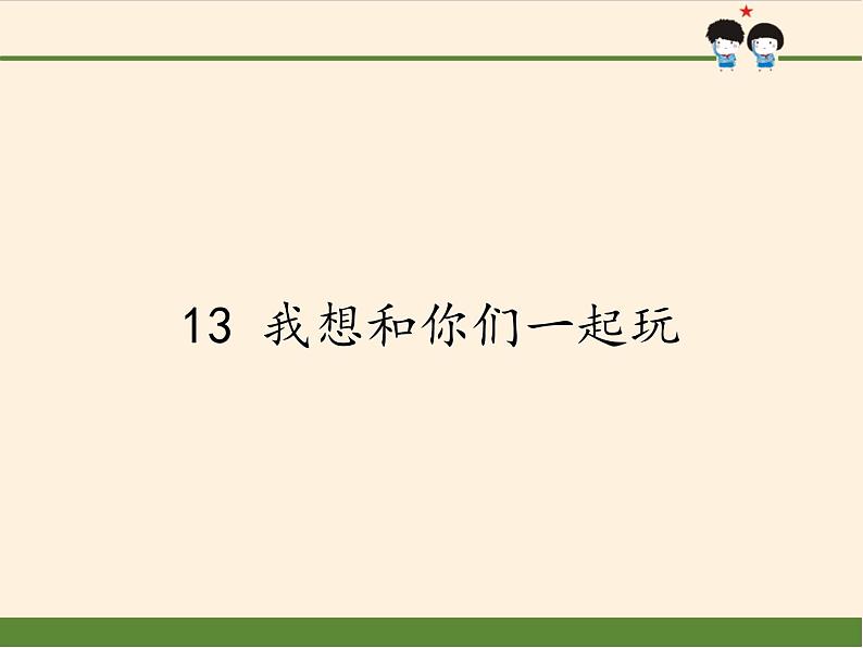 道德与法治一年级下册 13 我想和你们一起玩(2)（课件）01