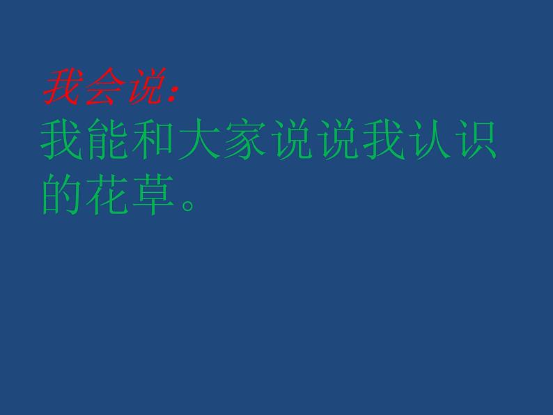 道德与法治一年级下册 6 花儿草儿真美丽(1)（课件）第3页