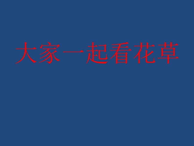 道德与法治一年级下册 6 花儿草儿真美丽(1)（课件）第4页