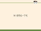 道德与法治一年级下册 14 请帮我一下吧(6)（课件）