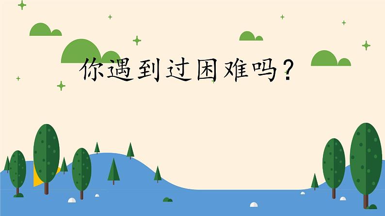 道德与法治一年级下册 14 请帮我一下吧(6)（课件）第2页