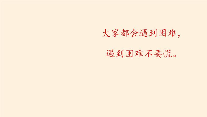 道德与法治一年级下册 14 请帮我一下吧(6)（课件）第7页