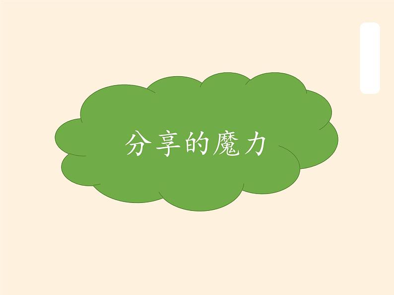 道德与法治一年级下册 15 分享真快乐(5)（课件）第8页