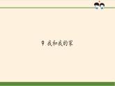 道德与法治一年级下册 9 我和我的家(5)（课件）