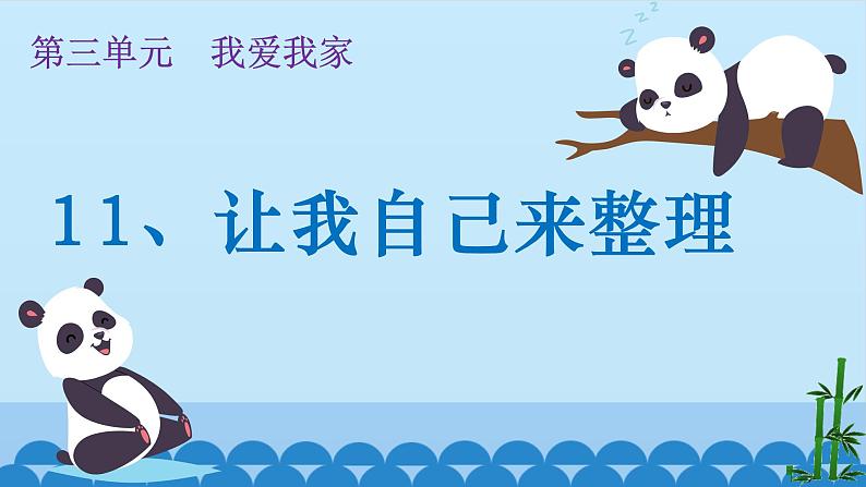 道德与法治一年级下册 11 让我自己来整理 (2)课件PPT03