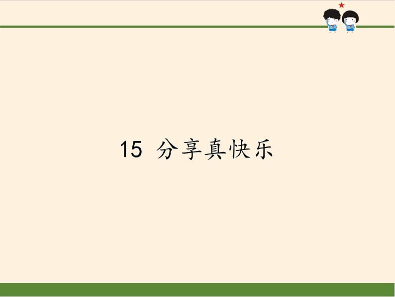 道德与法治一年级下册 15 分享真快乐(8)（课件）01