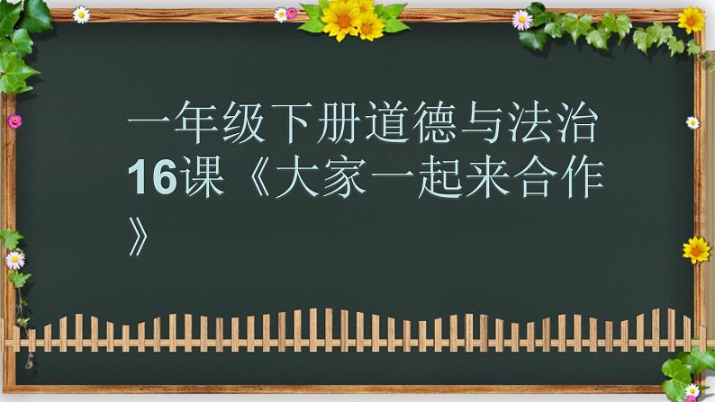 道德与法治一年级下册 16 大家一起来合作（课件）01