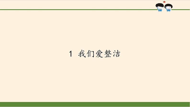 道德与法治一年级下册 1 我们爱整洁(4)（课件）第1页