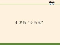 人教部编版一年级下册4 不做“小马虎”集体备课ppt课件