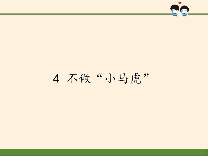 道德与法治一年级下册 4 不做“小马虎”(2)（课件）01