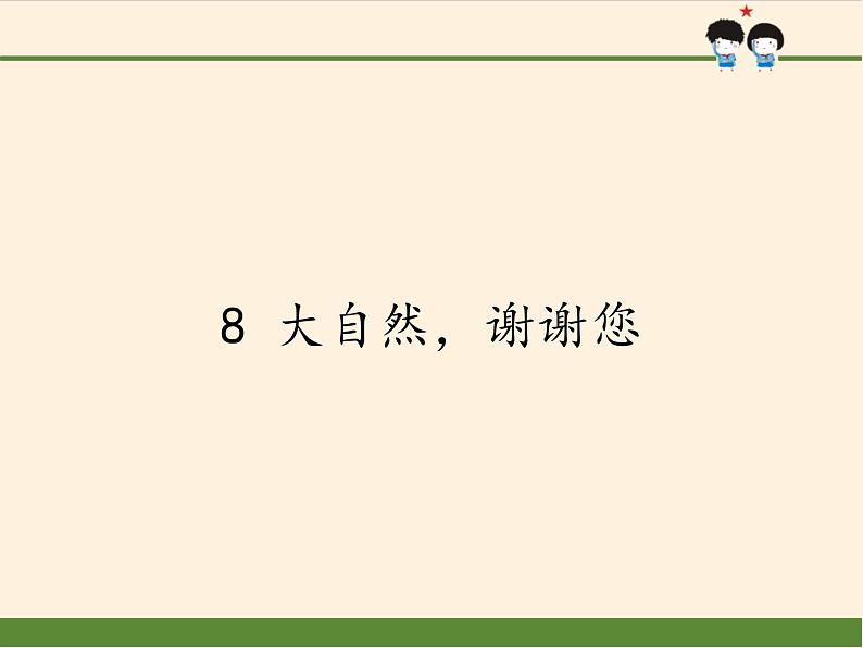 道德与法治一年级下册 8 大自然，谢谢您(4)（课件）第1页