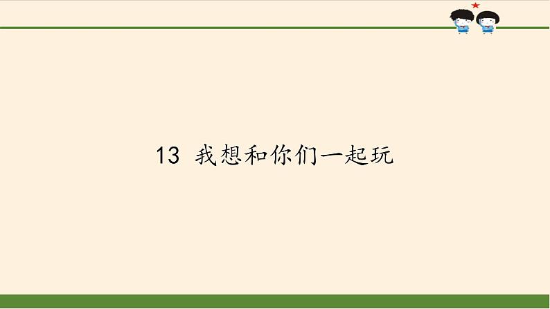 道德与法治一年级下册 13 我想和你们一起玩(4)（课件）第1页