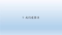 人教部编版一年级下册1 我们爱整洁授课课件ppt