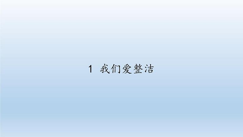 道德与法治一年级下册 1 我们爱整洁(5)（课件）第1页