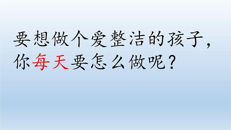 道德与法治一年级下册 1 我们爱整洁(5)（课件）第7页