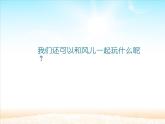道德与法治一年级下册 5 风儿轻轻吹(3)（课件）