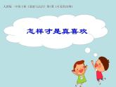 道德与法治一年级下册 7 可爱的动物(3)（课件）