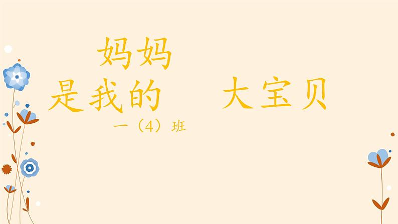 道德与法治一年级下册 9 我和我的家(7)（课件）04