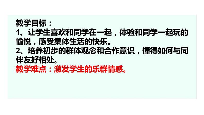 道德与法治一年级下册 13 我想和你们一起玩 (2)课件PPT02