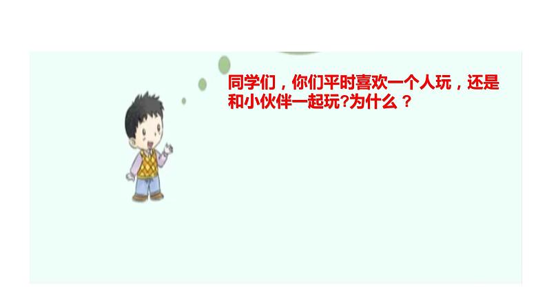 道德与法治一年级下册 13 我想和你们一起玩 (2)课件PPT05