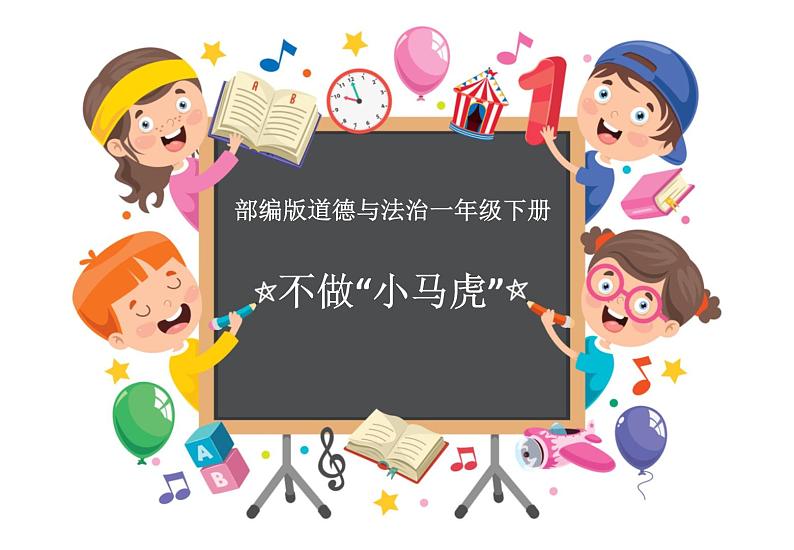 道德与法治一年级下册 4 不做“小马虎”(10)课件PPT第1页