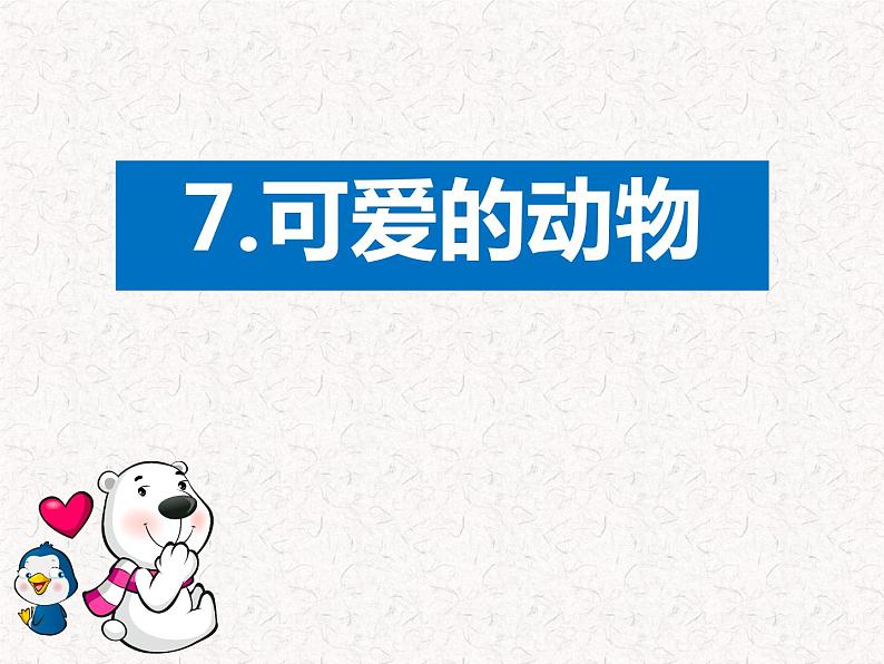 道德与法治一年级下册 7 《可爱的动物》课件PPT第6页
