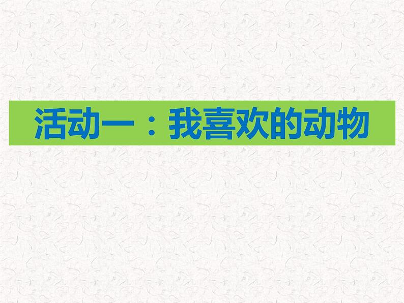 道德与法治一年级下册 7 《可爱的动物》课件PPT第8页