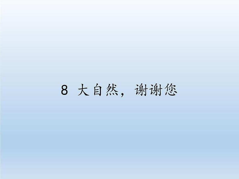 道德与法治一年级下册 8 大自然，谢谢您(6)（课件）第1页