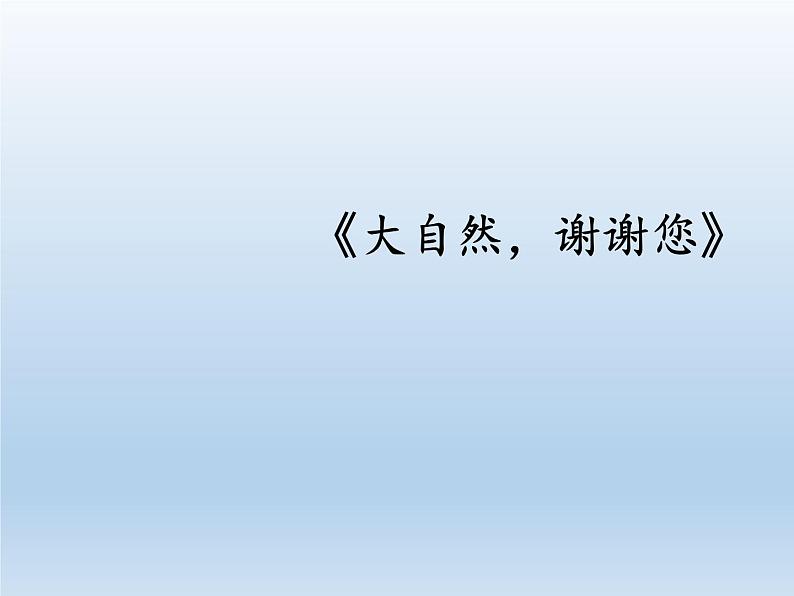 道德与法治一年级下册 8 大自然，谢谢您(6)（课件）第2页