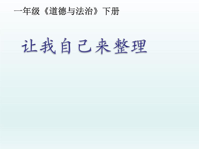 道德与法治一年级下册 11 让我自己来整理(5)课件PPT第1页