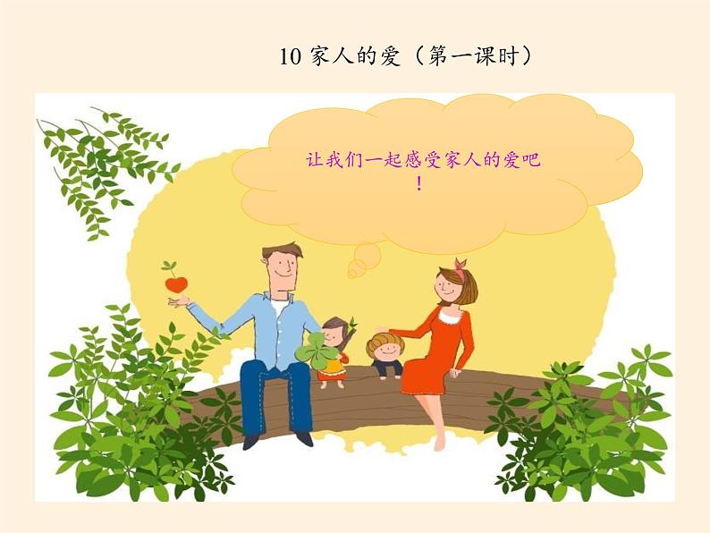 道德与法治一年级下册 10 家人的爱(1)（课件）第3页