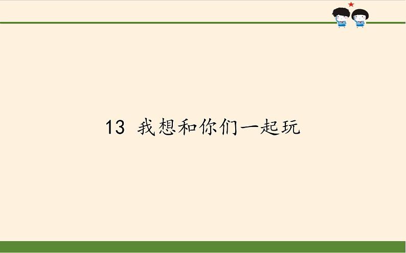 道德与法治一年级下册 13 我想和你们一起玩(11)（课件）第1页