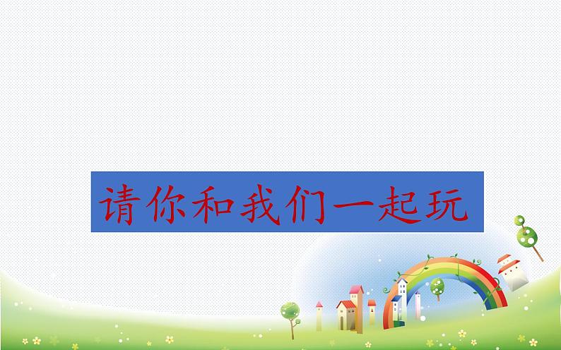 道德与法治一年级下册 13 我想和你们一起玩(11)（课件）第4页