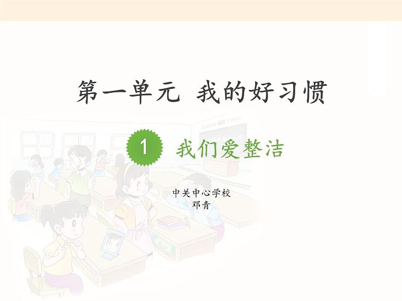 道德与法治一年级下册 1 我们爱整洁(9)（课件）03