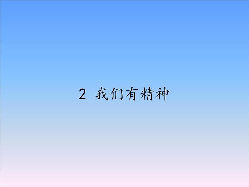 道德与法治一年级下册 2 我们有精神(10)（课件）第1页