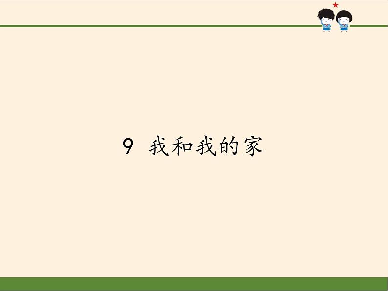 道德与法治一年级下册 9 我和我的家(9)（课件）第1页