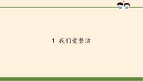 人教部编版一年级下册1 我们爱整洁课文配套ppt课件