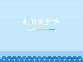 道德与法治一年级下册 1 我们爱整洁(34)课件PPT