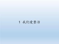 小学政治 (道德与法治)人教部编版一年级下册1 我们爱整洁课文内容课件ppt