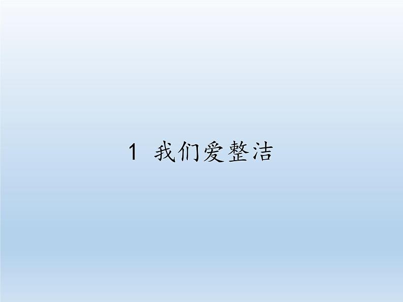 道德与法治一年级下册 1 我们爱整洁(19)（课件）01