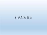 道德与法治一年级下册 1 我们爱整洁(19)（课件）