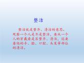 道德与法治一年级下册 1 我们爱整洁(20)（课件）