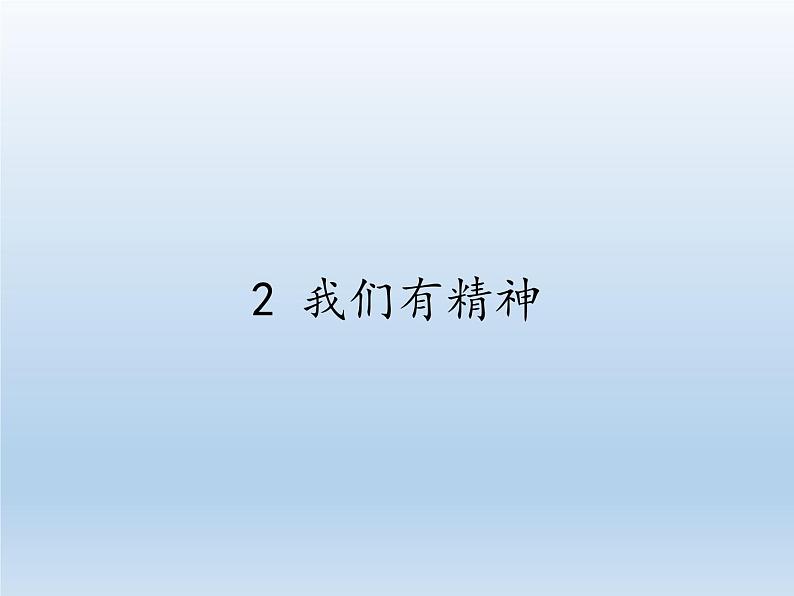 道德与法治一年级下册 2 我们有精神(14)（课件）第1页