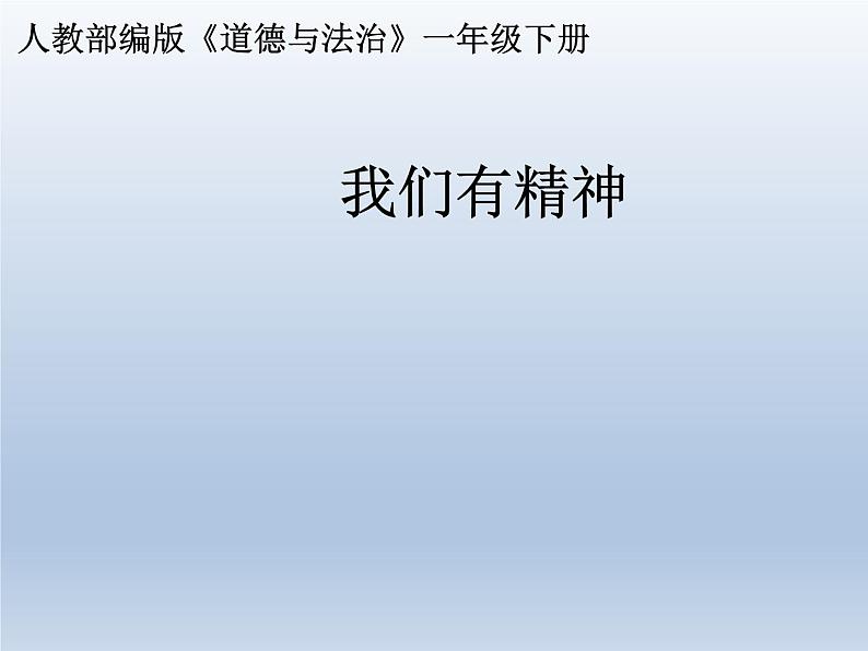 道德与法治一年级下册 2 我们有精神 (2)课件PPT第1页