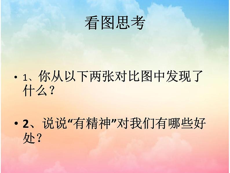 道德与法治一年级下册 2 我们有精神 (2)课件PPT第3页