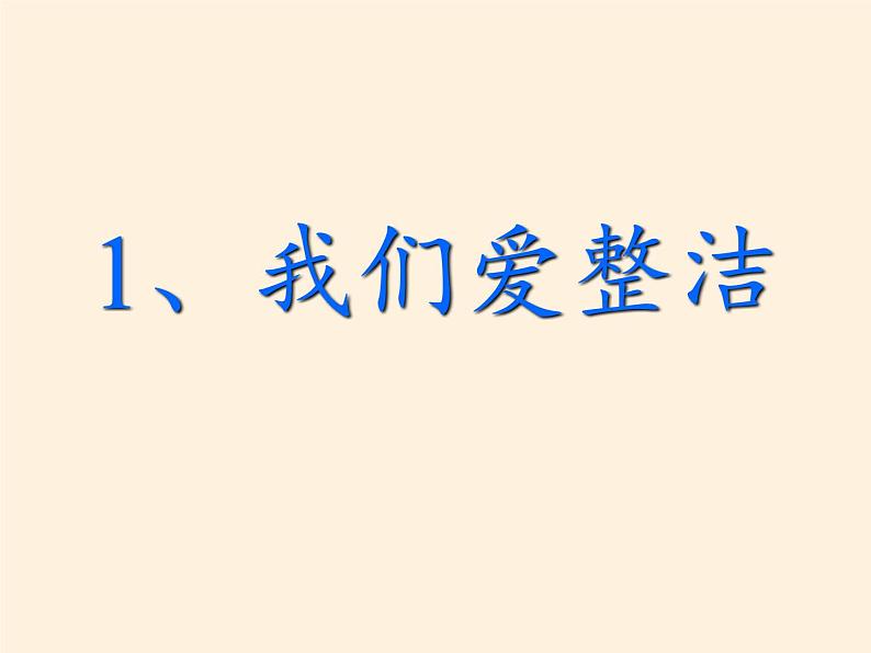 道德与法治一年级下册 1 我们爱整洁(13)（课件）第2页